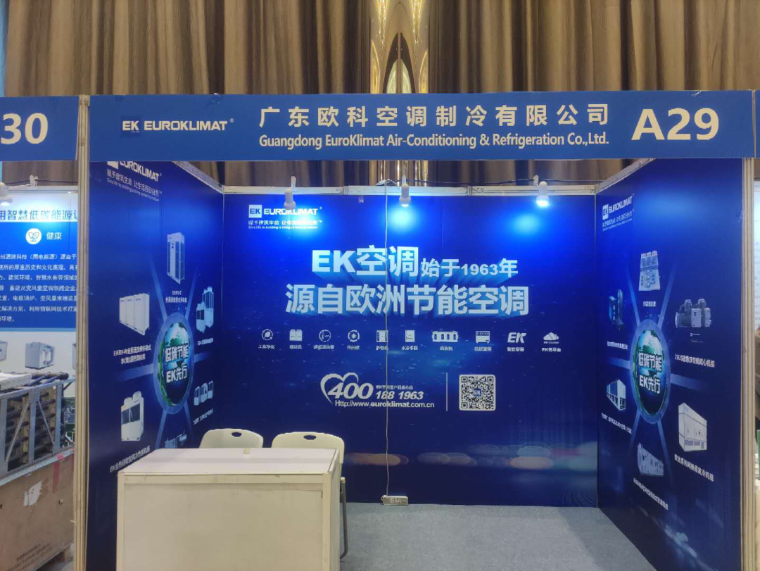 ek-中央空调展位图