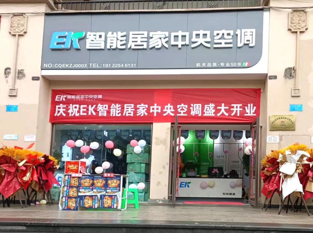 深化终端辐射，EK中央空调重庆江津专卖店开业