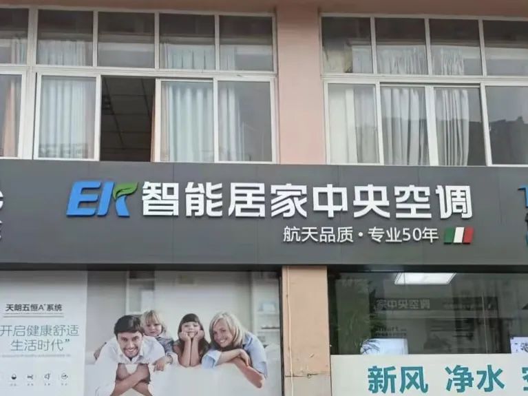 辐射西南，EK家用空调重庆华勤舒适家体验馆盛装开业