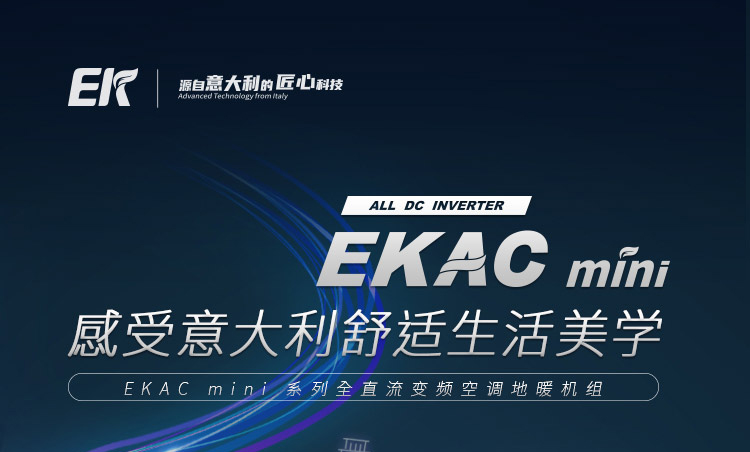 ek中央空调-空调地暖机组-EKAC-mini-系列_01