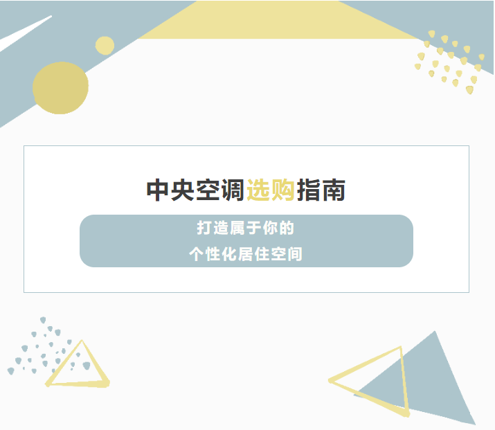 MBTI迷们注意啦！EK告诉你选购中央空调也有讲究~