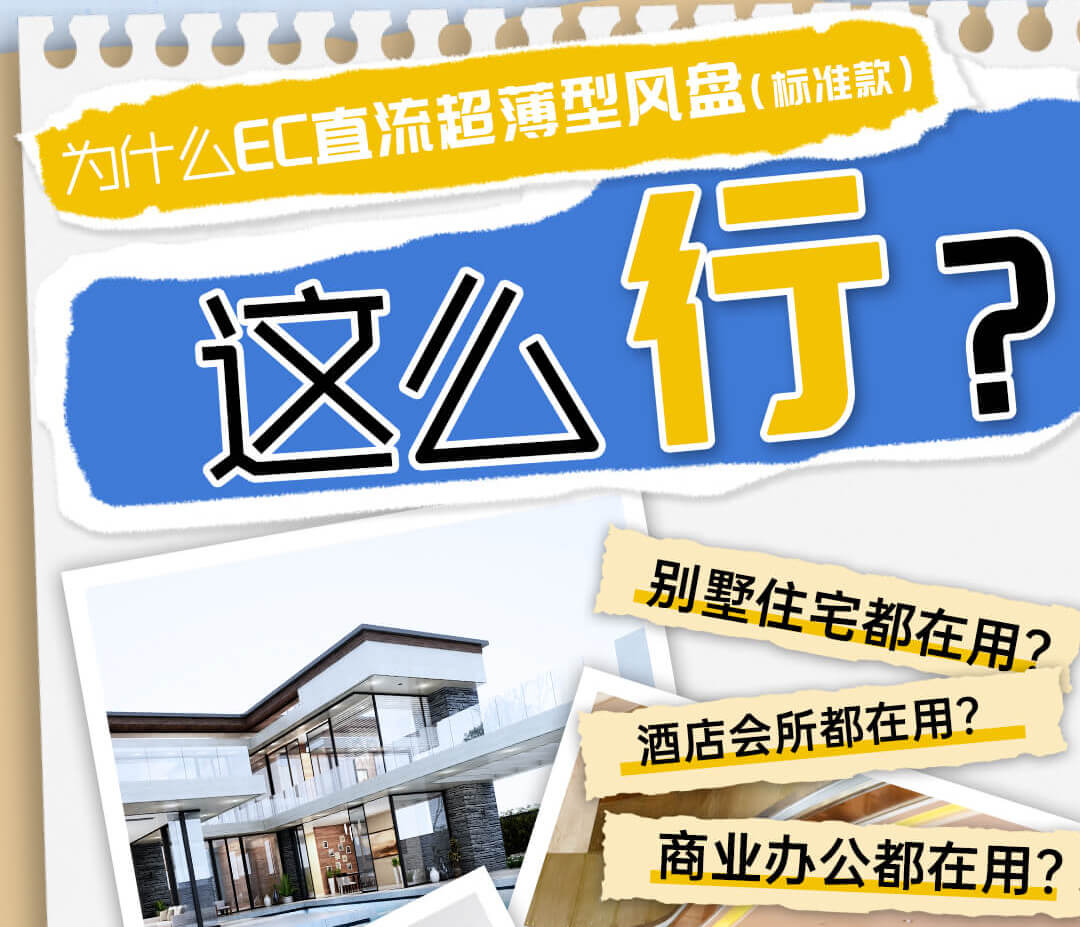 EC直流超薄型风盘（标准款）大解析！看完就知道为什么这么火~