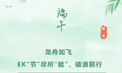 端午节 | 龙舟如飞，EK“节”尽所“能”，破浪前行！