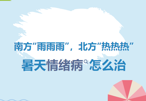 南方雨北方热，暑天情绪病怎么治？