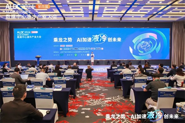 EK空调于ALDC2024数据中心液冷产业大会展示液冷技术实力