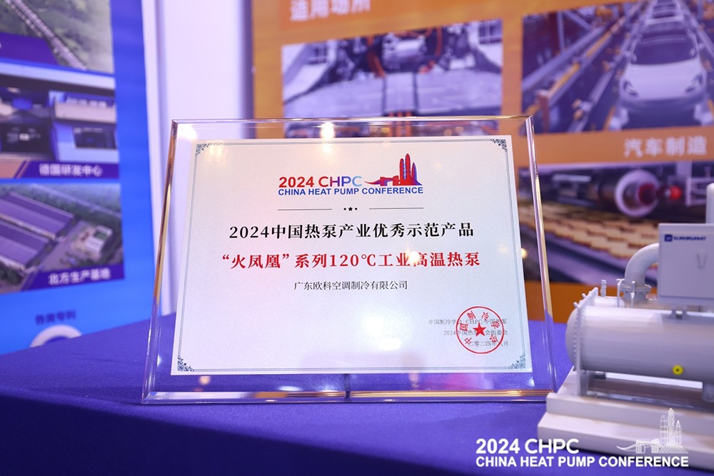 2024中国热泵优秀示范产品