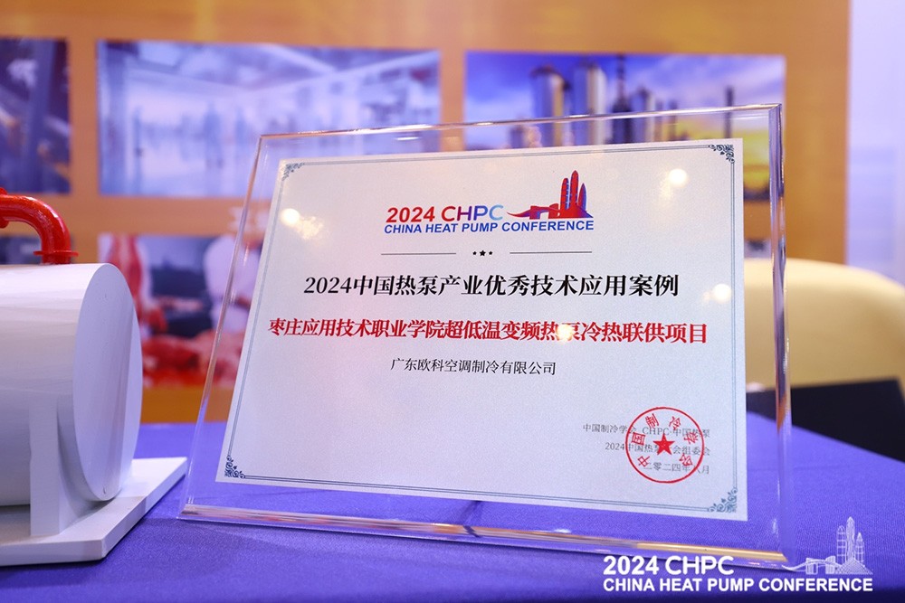 2024中国热泵优秀技术应用案例