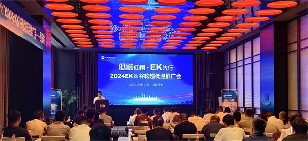 回顾：2024EK&谷轮超低温推广会（西安站）成功举办