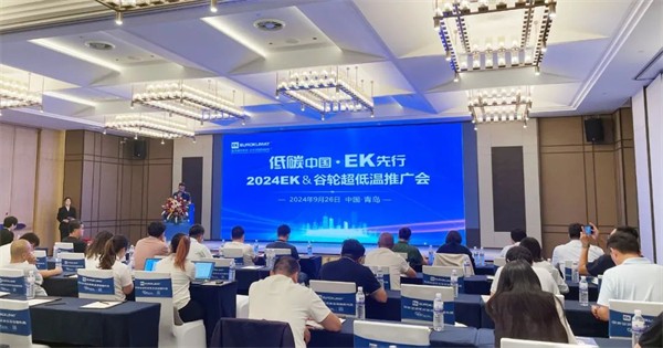 2024EK&谷轮超低温推广会（青岛站）