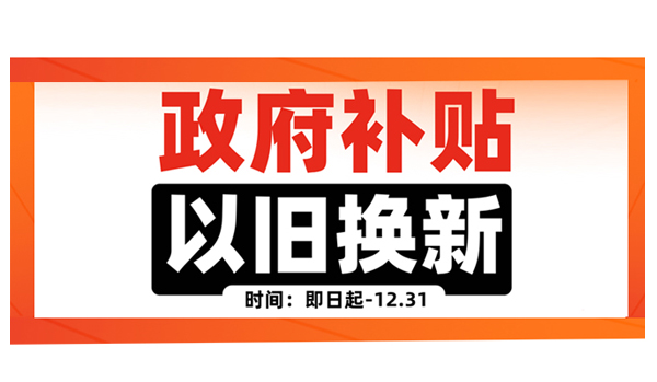 EK中央空调以旧换新倒计时，优惠换购别错过！