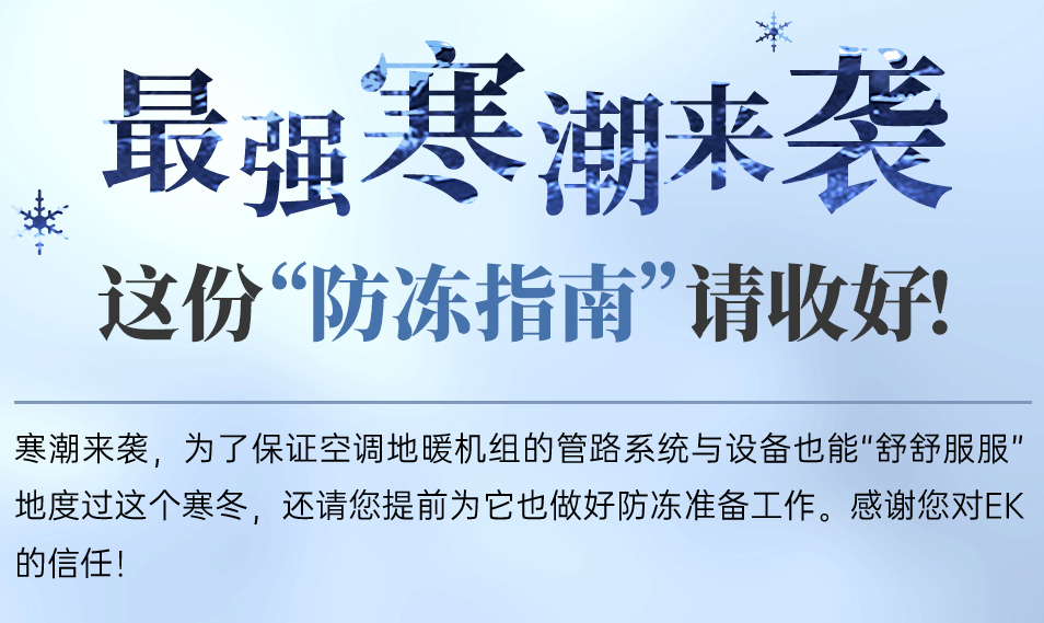中央空调防冻指南请查收