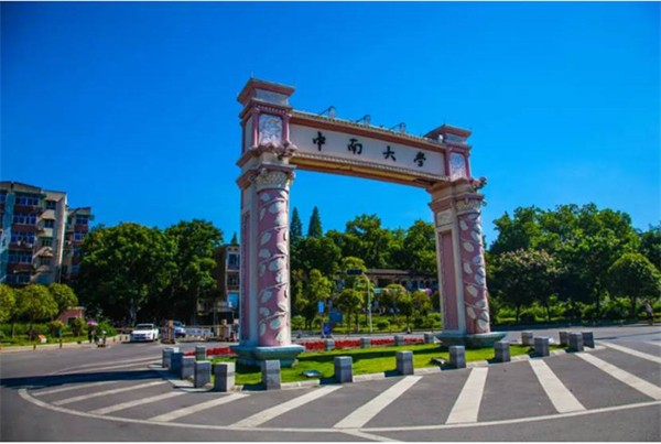 中南大学