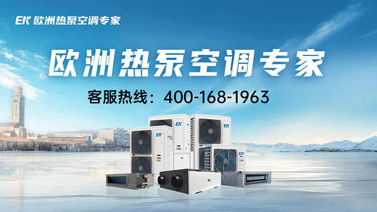 ek中央空调，ek热泵空调，EK官方售后服务