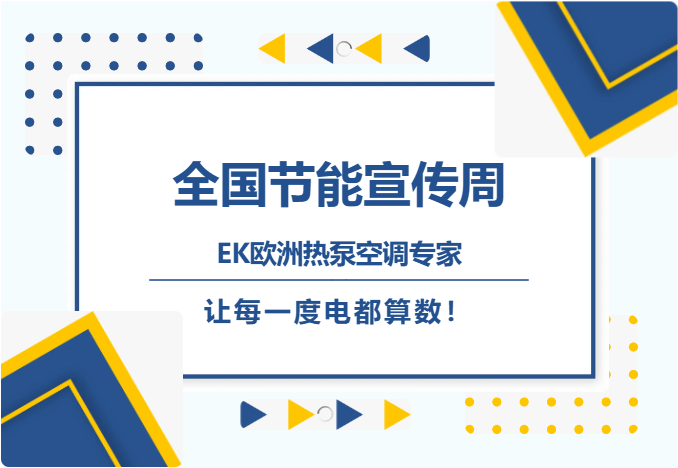 全国节能宣传周 | EK一级能效，智控每一度电的价值！