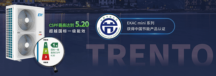 ek热泵空调,ek中央空调,远超国家一级能效